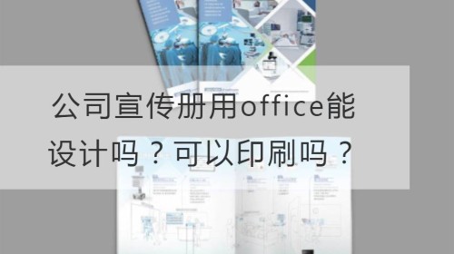 ¿Se pueden diseñar folletos corporativos con oficina? ¿Puede imprimirlo?