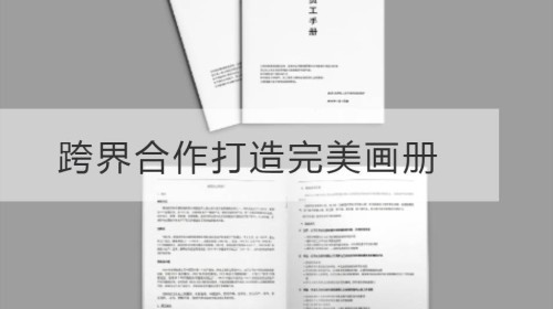 Cooperación transfronteriza para crear el álbum de imágenes perfecto: el entendimiento tácito entre la impresión de álbumes de Shanghai y los diseñadores