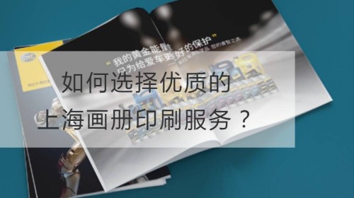 ¿Cómo elegir un servicio de impresión de álbumes de Shanghai de alta calidad?